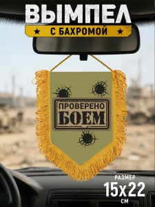 Наградной односторонний вымпел "Проверен боем"