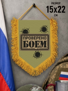 Наградной односторонний вымпел "Проверен боем"