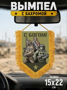 Наградной односторонний вымпел "С Богом!"