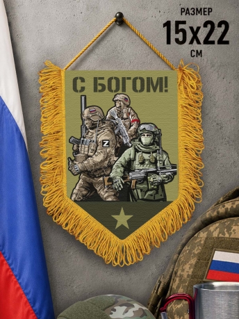 Наградной односторонний вымпел "С Богом!" Наградной односторонний вымпел "С Богом!"