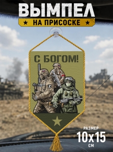 Автомобильный двусторонний вымпел "С Богом!"