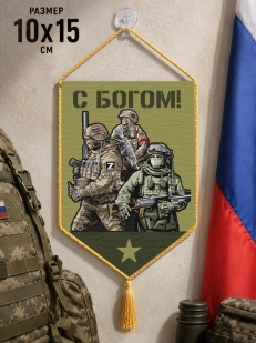 Автомобильный двусторонний вымпел "С Богом!"
