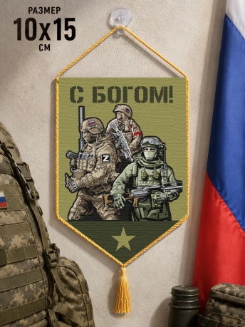 Автомобильный двусторонний вымпел "С Богом!"