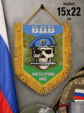 Наградной односторонний вымпел ВДВ с черепом "Никто кроме нас" Наградной односторонний вымпел ВДВ с черепом "Никто кроме нас"