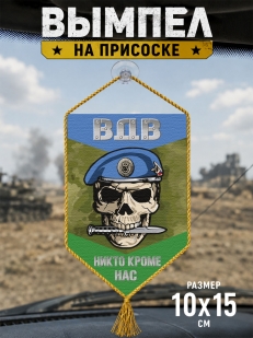 Автомобильный двусторонний вымпел ВДВ с черепом "Никто кроме нас"