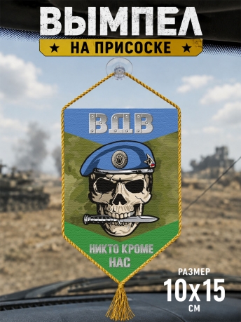 Автомобильный двусторонний вымпел ВДВ с черепом "Никто кроме нас" Автомобильный двусторонний вымпел ВДВ с черепом "Никто кроме нас"