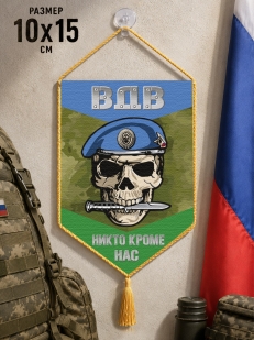 Автомобильный двусторонний вымпел ВДВ с черепом "Никто кроме нас"