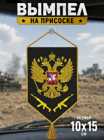 Автомобильный двусторонний вымпел с золотистым гербом РФ Автомобильный двусторонний вымпел с золотистым гербом РФ