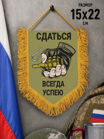 Наградной односторонний вымпел "Сдаться всегда успею"