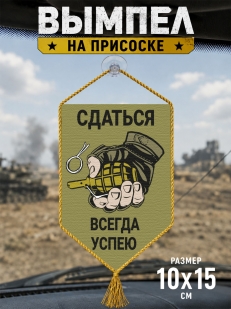 Автомобильный двусторонний вымпел "Сдаться всегда успею"
