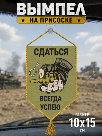 Автомобильный двусторонний вымпел "Сдаться всегда успею"