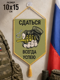 Автомобильный двусторонний вымпел "Сдаться всегда успею"