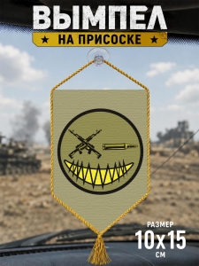 Автомобильный двусторонний военный вымпел "Смайл"