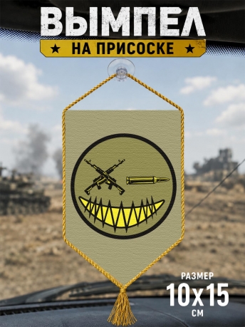 Автомобильный двусторонний военный вымпел "Смайл" Автомобильный двусторонний военный вымпел "Смайл"