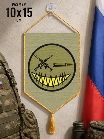 Автомобильный двусторонний военный вымпел "Смайл" Автомобильный двусторонний военный вымпел "Смайл"