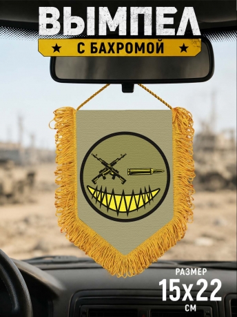 Наградной односторонний военный вымпел "Смайл" Наградной односторонний военный вымпел "Смайл"