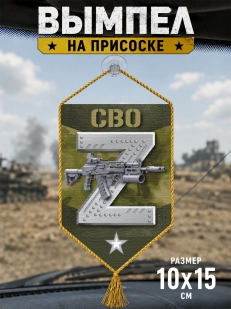 Автомобильный двусторонний камуфляжный вымпел Z СВО