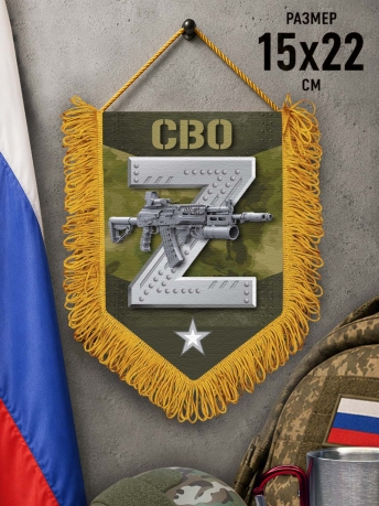 Наградной односторонний камуфляжный вымпел Z Наградной односторонний камуфляжный вымпел Z