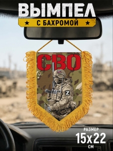 Наградной односторонний вымпел с бойцом
