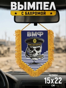 Наградной односторонний вымпел ВМФ с черепом в бескозырке 
