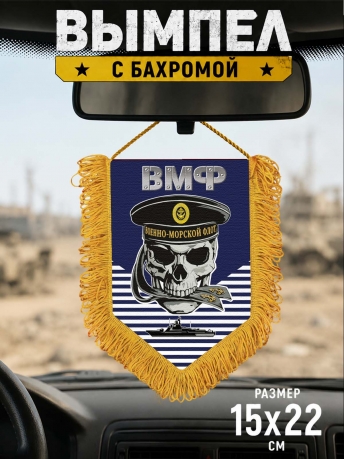 Наградной односторонний вымпел ВМФ с черепом в бескозырке Наградной односторонний вымпел ВМФ с черепом в бескозырке