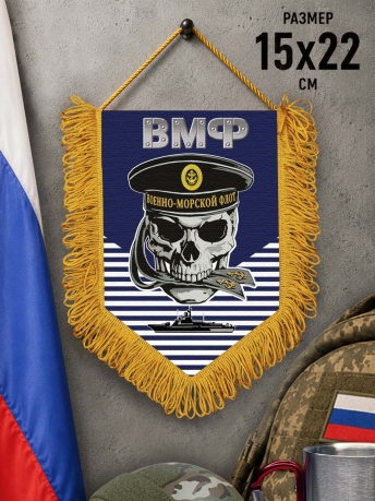 Наградной односторонний вымпел ВМФ с черепом в бескозырке Наградной односторонний вымпел ВМФ с черепом в бескозырке