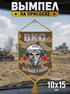 Автомобильный двусторонний вымпел ВКС "Все выше и выше"