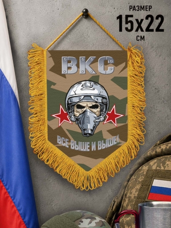 Наградной односторонний вымпел ВКС "Все выше и выше" Наградной односторонний вымпел ВКС "Все выше и выше"