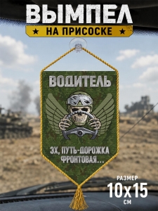 Автомобильный двусторонний вымпел водителя СВО "Эх, путь-дорожка фронтовая..."