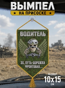 Автомобильный двусторонний вымпел водителя СВО "Эх, путь-дорожка фронтовая..."