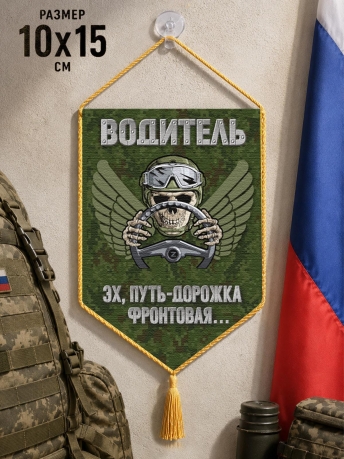 Автомобильный двусторонний вымпел водителя СВО "Эх, путь-дорожка фронтовая..." Автомобильный двусторонний вымпел водителя СВО "Эх, путь-дорожка фронтовая..."