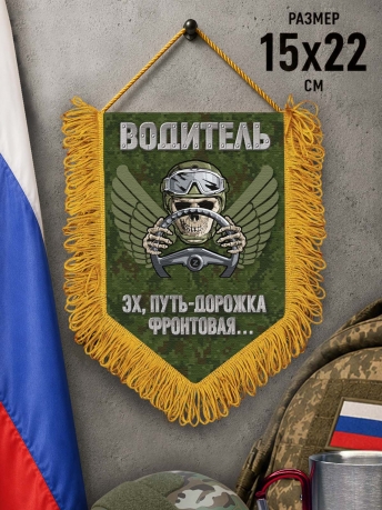 Наградной односторонний вымпел водителя СВО "Эх, путь-дорожка фронтовая..."