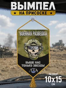 Автомобильный вымпел Военной разведки "Выше нас только звезды" с черепом