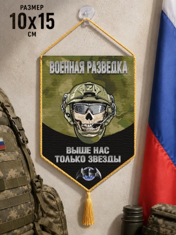 Автомобильный вымпел Военной разведки "Выше нас только звезды" с черепом Автомобильный вымпел Военной разведки "Выше нас только звезды" с черепом
