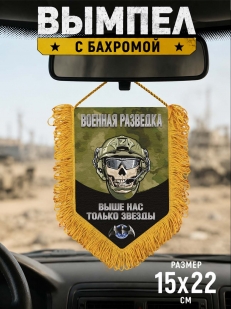 Наградной односторонний вымпел Военной разведки "Выше нас только звезды" с черепом