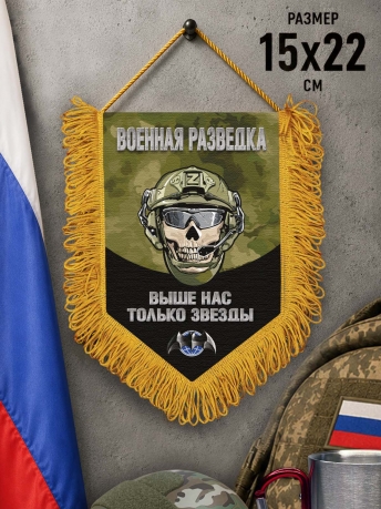 Наградной односторонний вымпел Военной разведки "Выше нас только звезды" с черепом