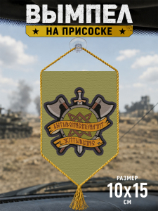 Автомобильный двусторонний вымпел "Быть воином значит жить вечно"