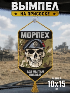 Автомобильный двусторонний вымпел Морпеха "Где мы, там победа" с черепом 