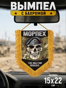Наградной односторонний вымпел Морпеха "Где мы, там победа" с черепом 