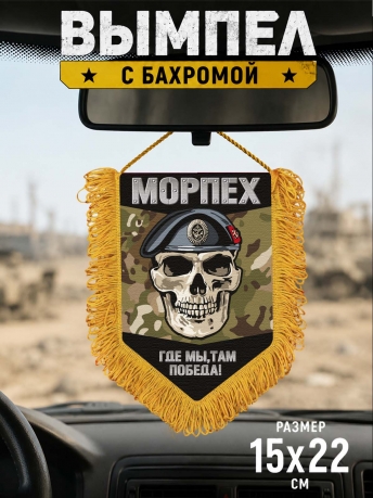 Наградной односторонний вымпел Морпеха "Где мы, там победа" с черепом Наградной односторонний вымпел Морпеха "Где мы, там победа" с черепом