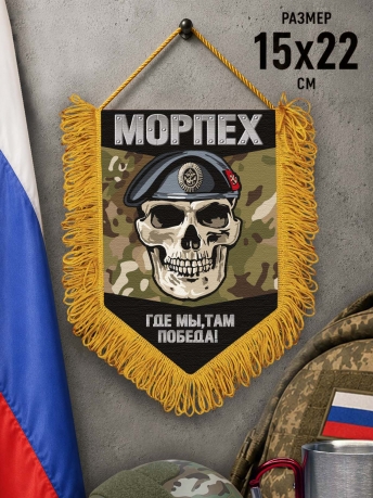 Наградной односторонний вымпел Морпеха "Где мы, там победа" с черепом Наградной односторонний вымпел Морпеха "Где мы, там победа" с черепом