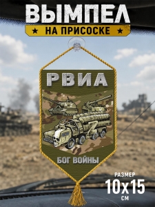 Автомобильный двусторонний камуфляжный вымпел РВиА - Бог войны