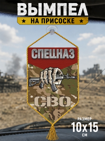 Автомобильный двусторонний вымпел "Спецназ СВО"
