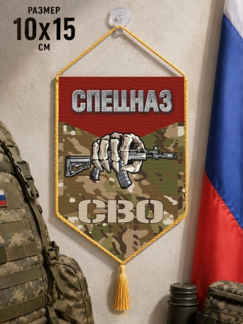 Автомобильный двусторонний вымпел "Спецназ СВО"