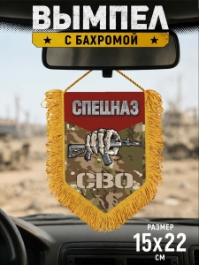 Наградной односторонний вымпел "Спецназ"