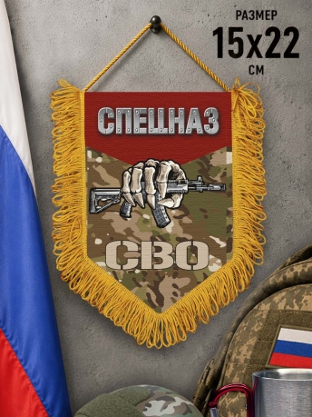 Наградной односторонний вымпел "Спецназ"