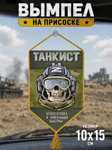 Автомобильный двусторонний вымпел Танкиста "Броня крепка и танки наши быстры!"