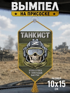 Автомобильный двусторонний вымпел Танкиста "Броня крепка и танки наши быстры!"
