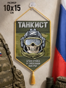 Автомобильный двусторонний вымпел Танкиста "Броня крепка и танки наши быстры!"