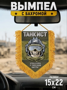Наградной односторонний вымпел Танкиста "Броня крепка и танки наши быстры!"